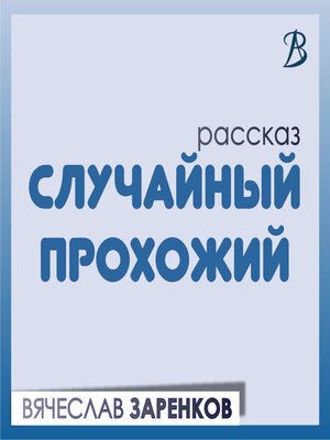 cover image of Случайный прохожий